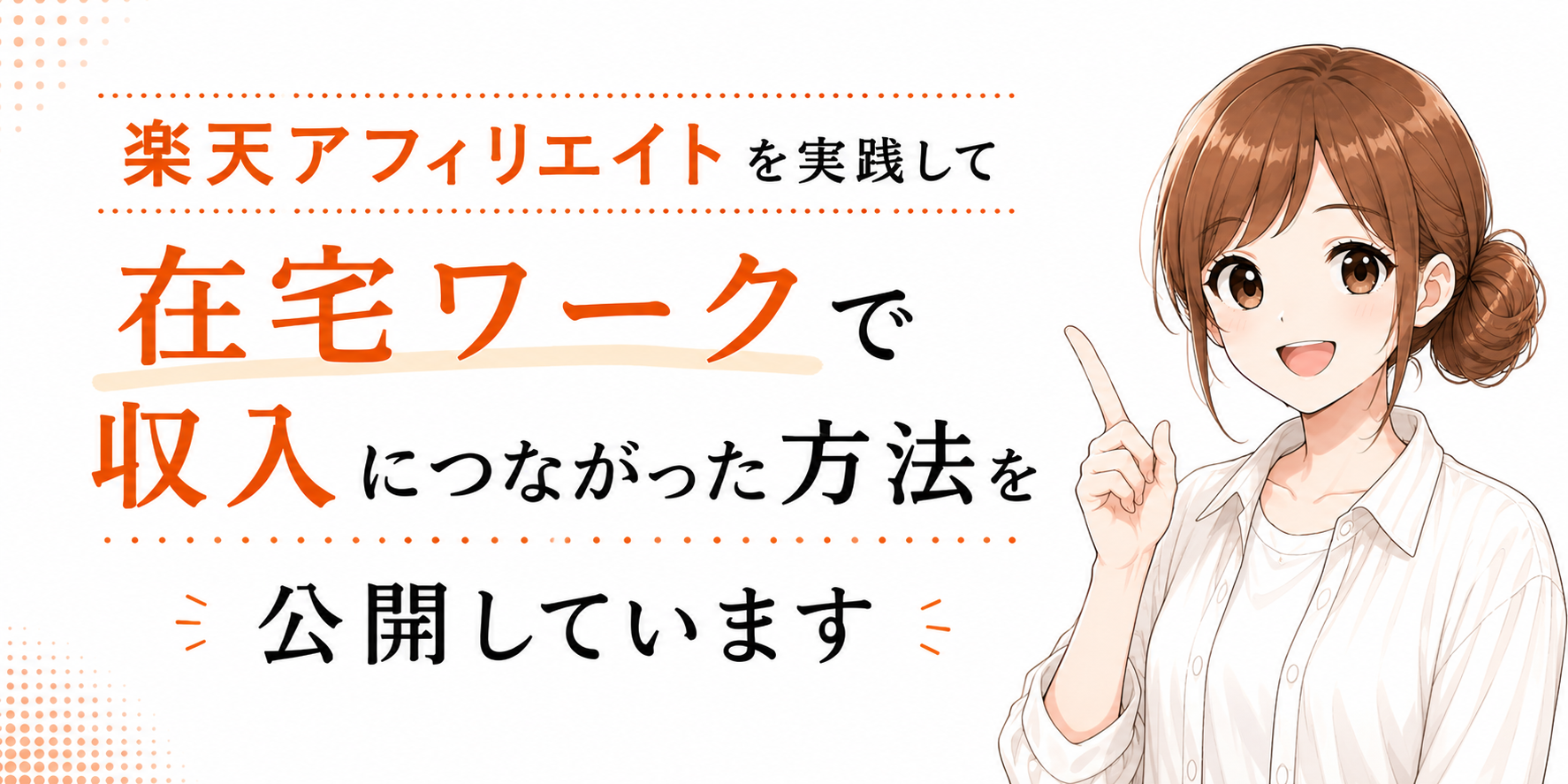 アフィリエイト,ブログ,在宅ワーク