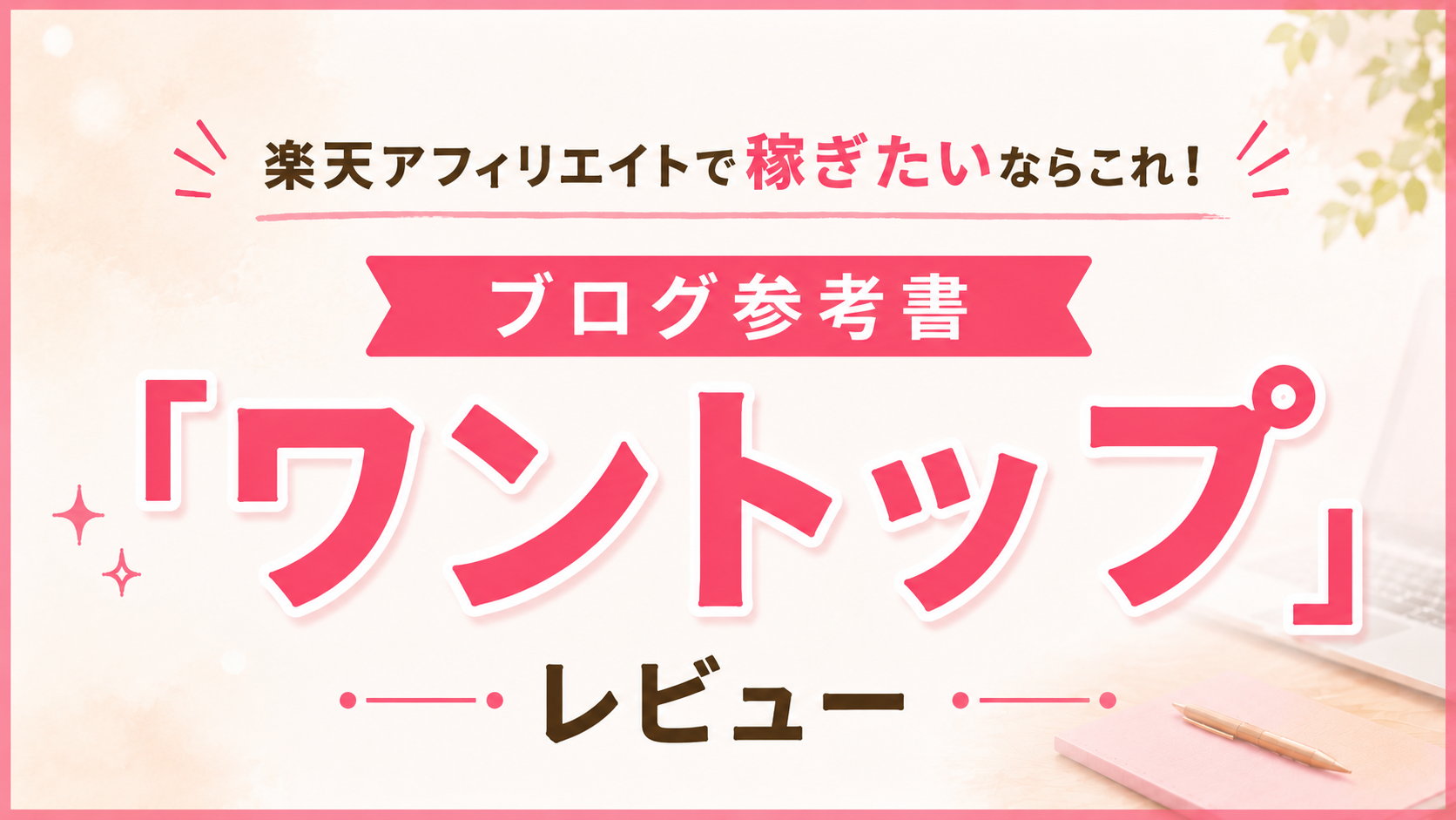 アフィリエイト,ブログ,在宅ワーク