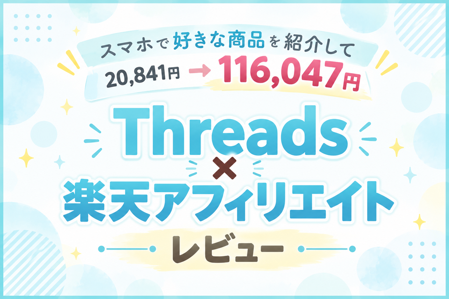 アフィリエイト,ブログ,在宅ワーク