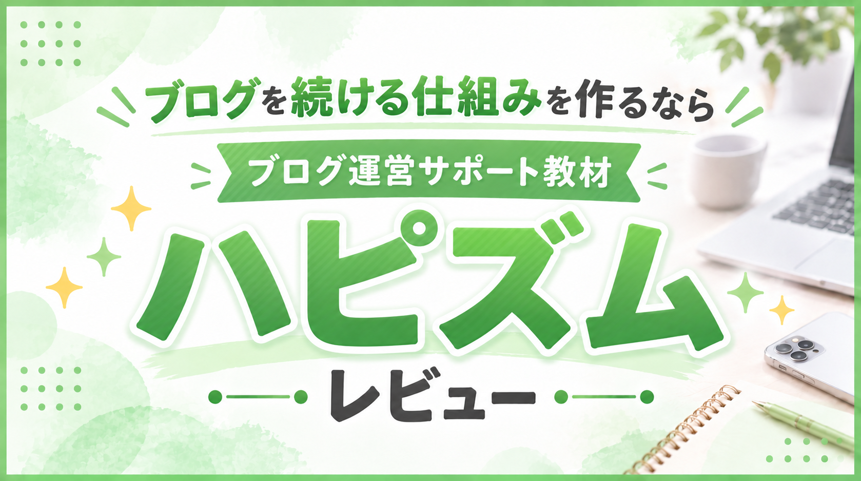 アフィリエイト,ブログ,在宅ワーク